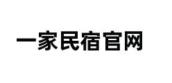 一家民宿官网