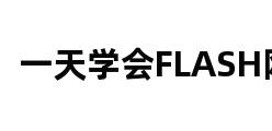 一天学会FLASH网