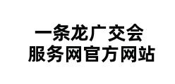 一条龙广交会服务网官方网站