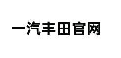 一汽丰田官网