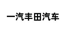 一汽丰田汽车