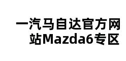 一汽马自达官方网站Mazda6专区