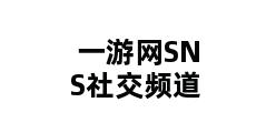 一游网SNS社交频道