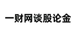 一财网谈股论金