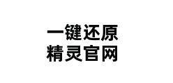 一键还原精灵官网