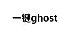 一键ghost