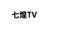 七煌TV 