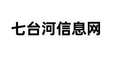 七台河信息网