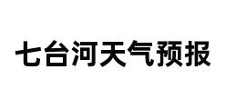 七台河天气预报