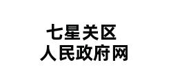 七星关区人民政府网