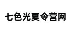 七色光夏令营网