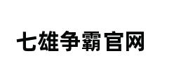 七雄争霸官网