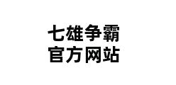 七雄争霸官方网站