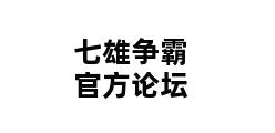 七雄争霸官方论坛