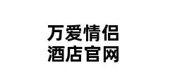 万爱情侣酒店官网