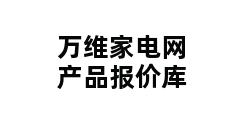 万维家电网产品报价库