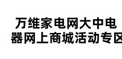 万维家电网大中电器网上商城活动专区