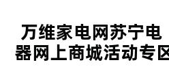 万维家电网苏宁电器网上商城活动专区