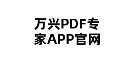 万兴PDF专家APP官网