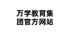 万学教育集团官方网站