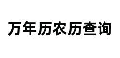 万年历农历查询