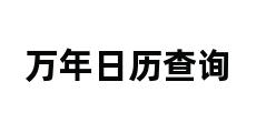 万年日历查询