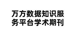 万方数据知识服务平台学术期刊