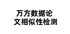 万方数据论文相似性检测 