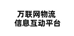 万联网物流信息互动平台