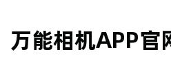 万能相机APP官网