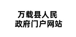 万载县人民政府门户网站