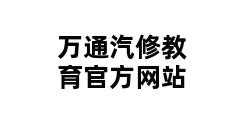 万通汽修教育官方网站