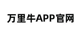 万里牛APP官网