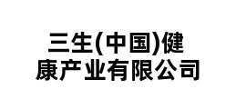 三生(中国)健康产业有限公司