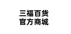 三福百货官方商城