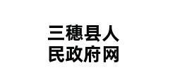 三穗县人民政府网