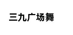 三九广场舞