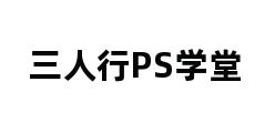 三人行PS学堂