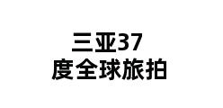 三亚37度全球旅拍