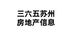 三六五苏州房地产信息