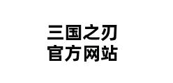 三国之刃官方网站