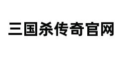 三国杀传奇官网