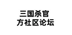 三国杀官方社区论坛