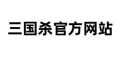 三国杀官方网站