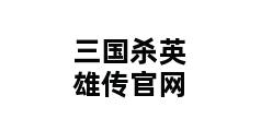 三国杀英雄传官网