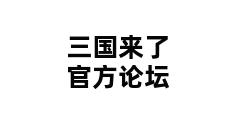 三国来了官方论坛