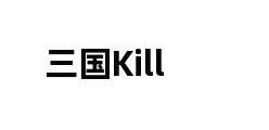 三国Kill