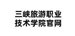 三峡旅游职业技术学院官网