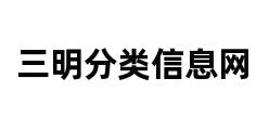 三明分类信息网 