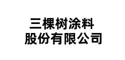 三棵树涂料股份有限公司